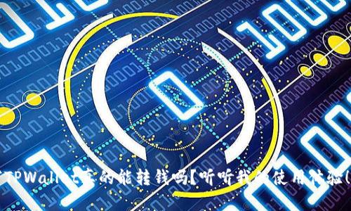 “TPWallet真的能转钱吗？听听我的使用体验！”