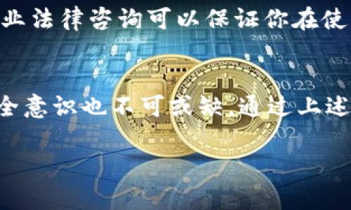  如何选择最适合你的匿名虚拟币钱包？ / 
 guanjianci 匿名虚拟币, 钱包选择, 虚拟货币, 匿名性 /guanjianci 

引言：为什么选择匿名虚拟币钱包如此重要？
在这个数字化和隐私意识日益增强的时代，匿名虚拟币钱包成为了越来越多用户的青睐之选。很多人想要隐藏他们的交易、保护他们的资产免受黑客攻击，以及避免跟踪和监视。在选择合适的钱包时，用户往往希望了解什么因素影响其匿名性、安全性以及易用性。本文将深入探讨这些问题，并帮助你做出明智的选择。

什么是匿名虚拟币钱包？
匿名虚拟币钱包是指那些能够在用户进行交易时保护其身份和交易记录的数字钱包。这些钱包旨在增强用户的隐私保护，使他们的金融活动保持匿名。在许多情况下，匿名钱包使用先进的加密技术，确保用户的信息不被泄露，交易内容也不被公众轻易获取。

为什么用户需要匿名虚拟币钱包？
选择使用匿名虚拟币钱包的原因有很多，以下是一些最常见的原因：
ul
    listrong隐私保护：/strong许多人不了解数字货币交易的公开性质，认为通过区块链共享数据会使得他们的金融活动毫无保留。匿名钱包弥补了这一缺口，让用户能够在保护隐私的前提下参与数字资产交易。/li
    listrong安全性：/strong在网络攻击层出不穷的当下，使用匿名钱包可以增加安全性，因为这些钱包可能会采用多重验证和先进加密技术，保护用户资产不被盗取。/li
    listrong规避监管：/strong某些地区的金融监管政策可能会限制用户的交易活动，通过使用匿名钱包，用户能够绕过一些法律限制，灵活进行交易。/li
    listrong减少跟踪：/strong很多人希望减少被银行和其他金融机构监视的风险，匿名的钱包能够有效地避免这些问题。/li
/ul

选择匿名虚拟币钱包时的考虑因素
在尝试选择合适的匿名虚拟币钱包之前，用户应该考虑以下几个因素：

h41. 匿名性/h4
不同的钱包提供不同级别的匿名性。冷钱包通常提供较高的安全性，但可能无法保证最好水平的匿名性。相反，某些热钱包可能采取更开放的策略来使交易透明。选择一个能够确保交易匿名且不记录用户信息的钱包非常重要。

h42. 安全性/h4
安全性对于选择钱包至关重要。用户需要选择那些提供多重安全功能的钱包，如双重身份验证、加密文件系统、冷存储等。此外，查阅关于钱包安全性的用户评论也可以帮助作出判断。

h43. 易用性/h4
一个复杂、难以操作的钱包可能导致用户望而却步。因此，选择一款用户界面友好、使用简单的钱包是非常必要的。特别是对于新手用户，简单明了的操作界面和详细的指引非常重要。

h44. 提供的功能/h4
不同的匿名虚拟币钱包提供不同的功能。有些钱包可能支持数量众多的虚拟货币，有些可能集成了去中心化交易所功能，甚至提供去中心化金融（DeFi）服务。根据个人需求选择功能适合的钱包。

热门的匿名虚拟币钱包推荐
接下来，我们将介绍一些知名的匿名虚拟币钱包，供用户参考：

h41. Monero (XMR) 钱包/h4
Monero被广泛认为是最具隐私保护的虚拟货币之一。它具有强大的匿名功能，包括环签名和隐匿地址。用户可以选择不同的Monero钱包，例如官方桌面钱包、移动钱包和硬件钱包，以适应不同场景的使用需求。

h42. Zcash (ZEC) 钱包/h4
Zcash 钱包提供了选择性透明性，用户可以决定是否将交易信息公之于众。通过 Shielded 交易，用户能够实现更高程度的隐匿性。Zcash 的官方钱包和其他第三方钱包都普遍支持其代币。

h43. Dash 钱包/h4
Dash 的 PrivateSend 功能使用户能够以混合交易的方式增强匿名性。用户可以选择使用 DashWallet、Coinomi 等多种钱包来存储和管理其 Dash 资产。

h44. Electrum (比特币钱包)/h4
虽然比特币本身不具备匿名性，Electrum 自带的 Tor 集成可以使用户在使用比特币进行交易时增强隐私。因此，对于重视匿名性的比特币用户，Electrum 是一个不错的选择。

如何安全地使用匿名虚拟币钱包？
使用匿名虚拟币钱包的同时，用户也需注意安全问题。以下是几个安全使用匿名钱包的建议：
ul
    listrong定期更新软件：/strong保持钱包软件和操作系统的更新，以防止已知漏洞被利用。/li
    listrong使用硬件钱包：/strong如条件允许，选择硬件钱包而非软件钱包，这将显著增强资产的安全性。/li
    listrong启用双重身份验证：/strong无论你使用哪个钱包，启用双重身份验证总是一个明智的选择。/li
    listrong备份私钥：/strong小心保管和备份私钥及助记词，以便在丢失或出现故障时恢复账户。/li
/ul

常见问题解答

h4问题1：匿名虚拟币钱包是否完全安全？/h4
虽然匿名虚拟币钱包提供了比传统钱包更高层次的隐私保护，但并不能保证绝对安全。每种钱包的安全性取决于许多因素，如加密技术的强度、开发者的信誉以及用户的操作习惯。为提升安全性，用户应定期检查和更新钱包，及时处理潜在问题。同时，还应注意交易的谨慎性，以避免被网络诈骗所侵害。

h4问题2：我是否需要法律咨询来使用匿名虚拟币钱包？/h4
是否需要法律咨询取决于您所在国家或地区的法规和政策。在一些国家，使用匿名虚拟币钱包是被允许的，而在另一些地方则可能被限制或禁止。了解当地法律法规，结合专业法律咨询可以保证你在使用匿名钱包时不违反相关法律。

总结
选择一个合适的匿名虚拟币钱包对确保个人隐私和安全极为重要。在选择钱包时，用户需要考虑各种因素，如匿名性、安全性、易用性以及提供的功能。此外，保持对钱包的安全意识也不可或缺。通过上述方法和推荐，您可以更好地理解如何选择和使用匿名虚拟币钱包。无论您是新手还是经验丰富的用户，都应当谨慎选择，确保自己的数字资产安全和个人隐私得到有效保护。

希望这些信息能帮助你顺利找到合适的匿名虚拟币钱包，享受安全、匿名的虚拟货币交易体验！