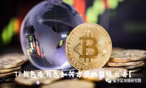 TP钱包冷钱包如何方便地转账出去？