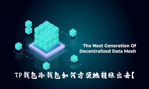 TP钱包冷钱包如何方便地转账出去？