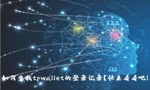 如何查找tpwallet的登录记录？快来看看吧！