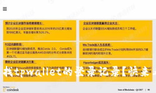 如何查找tpwallet的登录记录？快来看看吧！