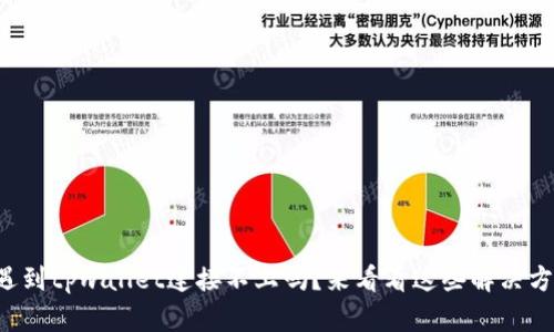 你也遇到tpwallet连接不上吗？来看看这些解决方案吧！