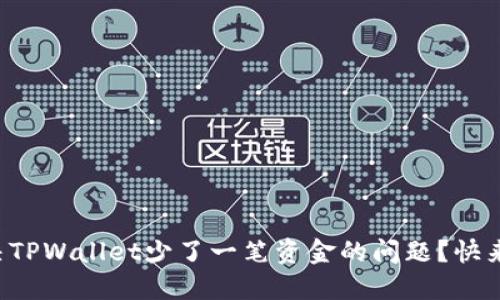 怎么解决TPWallet少了一笔资金的问题？快来看看吧！
