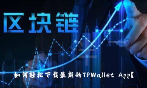 如何轻松下载最新的TPWallet App？