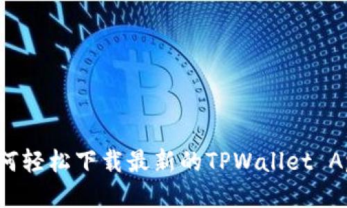 如何轻松下载最新的TPWallet App？
