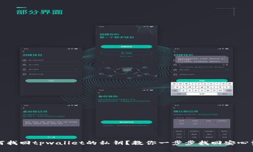 如何找回tpwallet的私钥？教你一步步找回安心资产