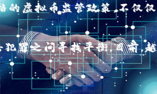   美国没收俄罗斯虚拟币了吗？盘点背后的真相和影响 / 
 guanjianci 美国,俄罗斯,虚拟币,没收 /guanjianci 

引言：虚拟币与地缘政治的交织
虚拟币，一种去中心化的数字资产，近年来在全球金融体系中扮演着越来越重要的角色。然而，它们也成了国家间政治斗争的新工具。特别是在美国与俄罗斯的紧张关系中，虚拟币被用作为制裁和反制裁的手段。那么，美国真的没收了俄罗斯的虚拟币吗？背后有哪些看不见的故事？

美国与俄罗斯的虚拟币交锋
在最近的全球经济和政治环境中，虚拟币成为了一种新型的“金融武器”。美国政府在对俄罗斯实施的一系列制裁中，逐渐开始关注俄罗斯虚拟币的流动情况。2022年俄乌冲突爆发后，美国及盟国对俄罗斯实施了极为严厉的经济制裁，美国财政部对各种虚拟币及其交易平台进行了严格监控，它们被认为可能是绕过制裁的工具。

美国没收俄罗斯虚拟币的具体事件
那么，究竟有哪些具体的没收行动呢？根据媒体报道，美国执法部门在过去的一段时间内，确实对一些与俄罗斯有关的虚拟币进行了没收。这些行动主要针对的是一些被指控为“逃避制裁”的交易所以及欺诈性的虚拟币项目。最突出的例子是，美国政府冻结了在多个钱包地址中发现的一些比特币和以太坊。这些资产的数量高达数十亿美元，在法律上，这种没收都标志着美国政府极其重视虚拟币在国际金融体系中的流动性和安全性。

为什么要没收俄罗斯的虚拟币？
美国之所以采取这样的措施，主要是出于以下几个原因。首先，虚拟币的匿名性使得它可以被用于洗钱、逃税和规避制裁。通过对俄罗斯虚拟币的没收，美国意在表明对虚拟资产的监管决心。其次，美国希望借此增强盟国在经济制裁中的合力，共同对抗俄罗斯在全球经济中可能的逆流。最后，没收行动也反映了美国对虚拟币市场的高度关注，尤其是在各国对虚拟资产监管还在逐步完善的情况下，美国希望通过这一机制建立更坚固的监管框架。

虚拟币的法律问题
谈到没收，不能不提到虚拟币的法律地位。由于虚拟币的去中心化特性，各国对于其监管都面临挑战。美国政府通过《反洗钱法》和《外国资产控制办公室》（OFAC）等法律工具，试图划定虚拟币的合法性及其监管框架。这也让许多虚拟币投资者感到不安，因为他们开始担心自己所持资产的安全性。与其他传统资产相比，虚拟币的法律保护几乎为零，一旦遭遇没收，投资者几乎没有太多的手段来索回损失。

俄罗斯的反制措施
面对美国的虚拟币没收，俄罗斯自然非常不满。他们在国际上提出了反制措施，声称要加强国内对虚拟币的监管，并计划建立自己的数字货币，以取代对美元等传统货币的依赖。俄罗斯的反制不仅仅是为了保护自身的经济利益，也是出于对国家主权的捍卫。事实上，俄罗斯早已认识到区块链的潜力，并计划将其应用于更多领域，包括教育、医疗和公共服务等。

对全球虚拟币市场的影响
美国对俄罗斯虚拟币的没收，必将对全球虚拟币市场产生深远的影响。一方面，它可能促使更多国家加强对虚拟币的监管，特别是在反洗钱和打击恐怖融资方面。另一方面，这也激励了虚拟币的开发和创新。在这样的背景下，各种基于区块链的应用迅速崛起，促进了整个数字经济的发展。尤其是去中心化金融（DeFi）和非同质化代币（NFT）等新兴领域，正趋于成熟。

虚拟币的未来：不确定性与机遇
最后，我们要思考的是，虚拟币的未来究竟在哪里？尽管当前局势复杂，但可以预见的是，虚拟币将继续存在，并可能在未来的金融体系中占据更加重要的位置。投资者在享受虚拟币带来高收益的同时，也需保持警惕，了解法律法规的变化，以及不同国家对虚拟币的态度。未来，虚拟币的合规性、多样化和安全性将成为整个市场的关键因素。

总结：不只是数字资产，还是地缘政治博弈
综上所述，美国对俄罗斯虚拟币的没收不仅是单一的金融事件，背后隐藏的是深刻的地缘政治博弈。未来的虚拟币市场将面临更加复杂的法律和政策环境，投资者需要做好充分的准备。同时，各国也需要重新审视虚拟币在全球经济中的角色与意义。虚拟币的命运与国际关系密切相关，未来的发展值得持续关注。

相关问题一：虚拟币的监管趋势如何发展？
随着虚拟币市场的不断扩展，各国政府逐渐意识到对这一领域的监管必要性。采用不同形式的监管政策已成为许多国家的共识。欧洲联邦银行、美国证券交易委员会（SEC）等机构正在积极探索和实施更为严格的虚拟币监管政策，不仅仅是为了维护金融安全，也为了保护投资者利益。未来，全球范围内的监管协调以及跨国监管合作无疑将成为趋势。

相关问题二：虚拟币的匿名性和安全性是否能并存？
虚拟币的匿名性是其吸引投资者的重要因素之一，但这同时也是其最大的隐忧。由于匿名性，很多人利用虚拟币进行洗钱和其他违法行为。为了保护用户的投资安全，未来的监管政策势必会在保障隐私与打击犯罪之间寻找平衡。目前，越来越多的项目开始探索“合规性”与“隐私性”共存的解决方案，例如使用零知识证明等技术，从而提高交易的安全性。

这场虚拟币与国家之间的博弈将远不止于此，未来还将对全球金融系统产生深远的影响。无论是投资者还是政策制定者，都应该时刻保持关注。进入这个新领域，需要的是真正的智慧和远见。