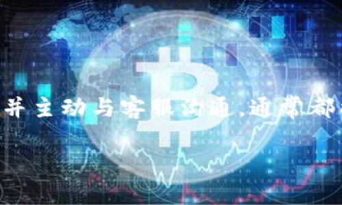   “TPWallet提币失败，资金多久会退回？” / 
 guanjianci TPWallet, 提币失败, 资金退回, 区块链钱包 /guanjianci 

引言
在如今的数字货币浪潮中，越来越多的用户选择使用区块链钱包进行资产管理与交易。TPWallet作为一个备受欢迎的区块链钱包，凭借其简洁的界面和强大的功能，吸引了大量用户。然而，在使用过程中，有时会出现提币失败的情况。很多用户会好奇，提币失败后，资金究竟多长时间会退回到他们的钱包中？本文将详细解答这一问题，并为您提供一些有用的信息和建议。

TPWallet提币失败的多种原因
在了解资金退回的时间之前，我们有必要先探讨一下提币失败的常见原因。这些原因可能包括：
ul
    listrong网络拥堵：/strong在繁忙时段，区块链网络可能会出现拥堵，导致交易未能成功处理。/li
    listrong地址错误：/strong如果您在提币过程中填写了错误的地址，交易将无法顺利完成。/li
    listrong缺乏手续费：/strong提币需要支付一定的手续费，如果用户账户余额不足以支付手续费，提币会失败。/li
    listrong平台维护：/strong在某些情况下，平台可能会进行系统维护，导致暂时无法处理提币请求。/li
/ul

资金退回的时间
那么，一旦您的提币失败，资金需要多久才会退回呢？TPWallet的官方说明通常指出，提币失败的资金会在几分钟到几小时内自动退回到您的钱包中。这一时间长短受以下因素影响：
ul
    listrong区块链网络速度：/strong在不同的时间段，区块链网络的处理速度可能会有所不同，因此返还时间可能会有所差异。/li
    listrongTPWallet的处理流程：/strong当提币请求失败后，TPWallet会立即开始处理退款请求，这个过程会消耗一定的时间。/li
    listrong是否需要人工干预：/strong某些复杂情况下，可能需要TPWallet的客服人员进行人工干预，这也可能延长退款的时间。/li
/ul

如何检查退款状态
如果您遇到提币失败并且想要查看退款状态，可以通过以下几种方式进行检查：
ul
    listrong查看TPWallet的交易记录：/strong在TPWallet应用中，您可以查看详细的交易记录，了解提币失败的原因及当前状态。/li
    listrong联系客服：/strong如果在规定时间内没有看到退款，最好及时联系客服，他们会提供实时的帮助和支持。/li
    listrong查询区块链确认信息：/strong您可以在相关区块链浏览器中输入您的交易哈希，查看交易的处理情况。/li
/ul

如何避免提币失败
为了避免提币失败的情况，用户可以采取以下预防措施：
ul
    listrong仔细填写提币地址：/strong在提币前，请务必仔细检查您填写的钱包地址，确保无误。/li
    listrong确保余额充足：/strong在提币之前，请确认您的TPWallet账户中有足够的余额支付交易手续费。/li
    listrong关注网络状况：/strong在网络繁忙时，您可以选择等待一段时间后再进行提币操作，减少失败的风险。/li
/ul

可能相关问题一：如果提币失败，如何联系TPWallet客服？
遇到提币失败的情况时，及时联系TPWallet客服是很重要的。您可以通过以下几种方式联系他们：
ul
    listrong应用内支持：/strongTPWallet通常会提供在线客服支持，可以在应用内直接提交支持请求。/li
    listrong官方论坛和社群：/strong加入TPWallet的官方论坛或社群，获得实时的帮助和更新。/li
    listrong电子邮件支持：/strong您也可以通过发送电子邮件至官方客服邮箱进行咨询，通常会得到及时回复。/li
/ul
联系时，您需要提供一些关键信息，包括您的账户信息、交易哈希、遇到的问题描述等，以便客服人员更有效地帮助您解决问题。

可能相关问题二：在提币失败的情况下，资金安全性如何保障？
对于很多用户而言，资金的安全性是最关心的问题之一。在提币失败的情况下，资金的安全性通常会得到妥善保障：
ul
    listrong区块链透明性：/strong所有交易记录都在区块链上可查，确保用户能够轻松核实交易状态。/li
    listrongTPWallet的安全机制：/strong大多数知名钱包都配有安全保护机制，例如双因素认证等，确保用户资产安全。/li
    listrong退款程序：/strongTPWallet会在确认提币失败后启动退款程序，通常会迅速将资金返回用户钱包。/li
/ul

总结
通过以上分析，我们可以了解到TPWallet提币失败后资金的退回时长以及相关的操作和注意事项。虽然提币失败的情况可能会让人心生不安，但只要遵循相关的操作建议并主动与客服沟通，通常都能顺利解决问题。保持对钱包和区块链的了解，将有助于您更好地管理自己的数字资产，防范风险，确保您的资金安全。 

对于所有数字货币爱好者而言，安全和便利应该始终是首要考虑的因素。希望本文能够为您在使用TPWallet的过程中提供有价值的信息，让您的数字货币之旅更加顺畅！