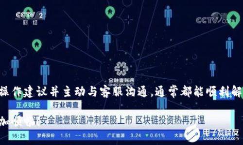   “TPWallet提币失败，资金多久会退回？” / 
 guanjianci TPWallet, 提币失败, 资金退回, 区块链钱包 /guanjianci 

引言
在如今的数字货币浪潮中，越来越多的用户选择使用区块链钱包进行资产管理与交易。TPWallet作为一个备受欢迎的区块链钱包，凭借其简洁的界面和强大的功能，吸引了大量用户。然而，在使用过程中，有时会出现提币失败的情况。很多用户会好奇，提币失败后，资金究竟多长时间会退回到他们的钱包中？本文将详细解答这一问题，并为您提供一些有用的信息和建议。

TPWallet提币失败的多种原因
在了解资金退回的时间之前，我们有必要先探讨一下提币失败的常见原因。这些原因可能包括：
ul
    listrong网络拥堵：/strong在繁忙时段，区块链网络可能会出现拥堵，导致交易未能成功处理。/li
    listrong地址错误：/strong如果您在提币过程中填写了错误的地址，交易将无法顺利完成。/li
    listrong缺乏手续费：/strong提币需要支付一定的手续费，如果用户账户余额不足以支付手续费，提币会失败。/li
    listrong平台维护：/strong在某些情况下，平台可能会进行系统维护，导致暂时无法处理提币请求。/li
/ul

资金退回的时间
那么，一旦您的提币失败，资金需要多久才会退回呢？TPWallet的官方说明通常指出，提币失败的资金会在几分钟到几小时内自动退回到您的钱包中。这一时间长短受以下因素影响：
ul
    listrong区块链网络速度：/strong在不同的时间段，区块链网络的处理速度可能会有所不同，因此返还时间可能会有所差异。/li
    listrongTPWallet的处理流程：/strong当提币请求失败后，TPWallet会立即开始处理退款请求，这个过程会消耗一定的时间。/li
    listrong是否需要人工干预：/strong某些复杂情况下，可能需要TPWallet的客服人员进行人工干预，这也可能延长退款的时间。/li
/ul

如何检查退款状态
如果您遇到提币失败并且想要查看退款状态，可以通过以下几种方式进行检查：
ul
    listrong查看TPWallet的交易记录：/strong在TPWallet应用中，您可以查看详细的交易记录，了解提币失败的原因及当前状态。/li
    listrong联系客服：/strong如果在规定时间内没有看到退款，最好及时联系客服，他们会提供实时的帮助和支持。/li
    listrong查询区块链确认信息：/strong您可以在相关区块链浏览器中输入您的交易哈希，查看交易的处理情况。/li
/ul

如何避免提币失败
为了避免提币失败的情况，用户可以采取以下预防措施：
ul
    listrong仔细填写提币地址：/strong在提币前，请务必仔细检查您填写的钱包地址，确保无误。/li
    listrong确保余额充足：/strong在提币之前，请确认您的TPWallet账户中有足够的余额支付交易手续费。/li
    listrong关注网络状况：/strong在网络繁忙时，您可以选择等待一段时间后再进行提币操作，减少失败的风险。/li
/ul

可能相关问题一：如果提币失败，如何联系TPWallet客服？
遇到提币失败的情况时，及时联系TPWallet客服是很重要的。您可以通过以下几种方式联系他们：
ul
    listrong应用内支持：/strongTPWallet通常会提供在线客服支持，可以在应用内直接提交支持请求。/li
    listrong官方论坛和社群：/strong加入TPWallet的官方论坛或社群，获得实时的帮助和更新。/li
    listrong电子邮件支持：/strong您也可以通过发送电子邮件至官方客服邮箱进行咨询，通常会得到及时回复。/li
/ul
联系时，您需要提供一些关键信息，包括您的账户信息、交易哈希、遇到的问题描述等，以便客服人员更有效地帮助您解决问题。

可能相关问题二：在提币失败的情况下，资金安全性如何保障？
对于很多用户而言，资金的安全性是最关心的问题之一。在提币失败的情况下，资金的安全性通常会得到妥善保障：
ul
    listrong区块链透明性：/strong所有交易记录都在区块链上可查，确保用户能够轻松核实交易状态。/li
    listrongTPWallet的安全机制：/strong大多数知名钱包都配有安全保护机制，例如双因素认证等，确保用户资产安全。/li
    listrong退款程序：/strongTPWallet会在确认提币失败后启动退款程序，通常会迅速将资金返回用户钱包。/li
/ul

总结
通过以上分析，我们可以了解到TPWallet提币失败后资金的退回时长以及相关的操作和注意事项。虽然提币失败的情况可能会让人心生不安，但只要遵循相关的操作建议并主动与客服沟通，通常都能顺利解决问题。保持对钱包和区块链的了解，将有助于您更好地管理自己的数字资产，防范风险，确保您的资金安全。 

对于所有数字货币爱好者而言，安全和便利应该始终是首要考虑的因素。希望本文能够为您在使用TPWallet的过程中提供有价值的信息，让您的数字货币之旅更加顺畅！