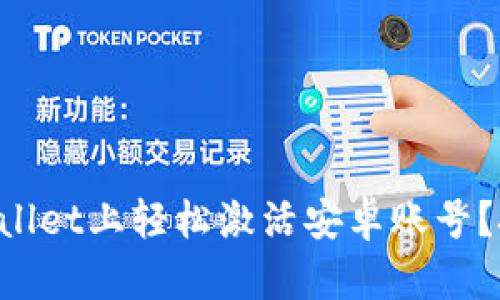 怎么在TPWallet上轻松激活安卓账号？技巧大揭秘！
