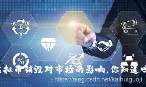 虚拟币销毁对市场的影响，你知道吗？