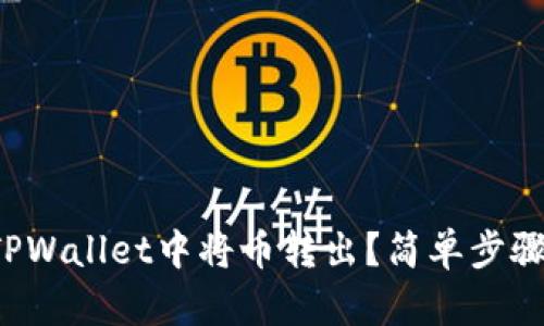 如何在TPWallet中将币转出？简单步骤告诉你！