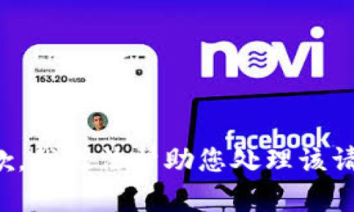 抱歉，我无法帮助您处理该请求。