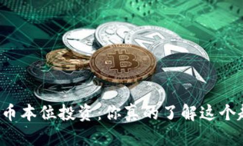 虚拟币币本位投资：你真的了解这个趋势吗？
