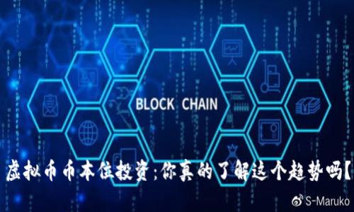 虚拟币币本位投资：你真的了解这个趋势吗？