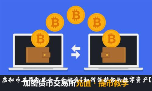 虚拟币在钱包里会不会被盗？如何保护你的数字资产？