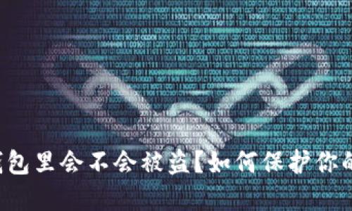虚拟币在钱包里会不会被盗？如何保护你的数字资产？