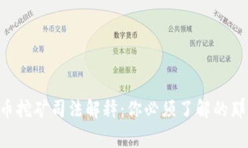虚拟币挖矿司法解释：你必须了解的那些事！