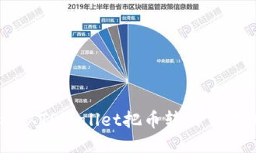 想知道怎样从TPWallet把币转到交易所？看这里！