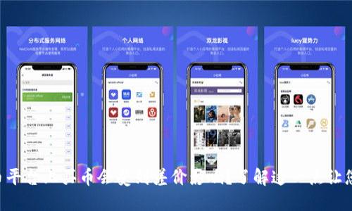 为什么在虚拟币平台上买币会受到差价影响？了解这一点让您的投资更聪明！