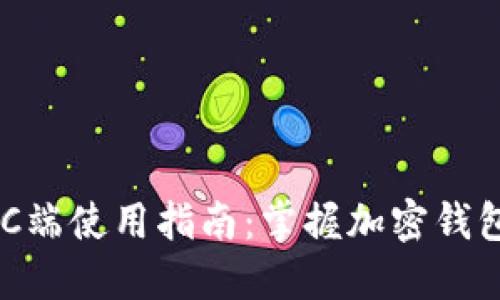 TPWallet PC端使用指南：掌握加密钱包的每个细节