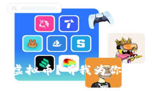 什么是噪音虚拟币？听我为你揭开神秘面纱！