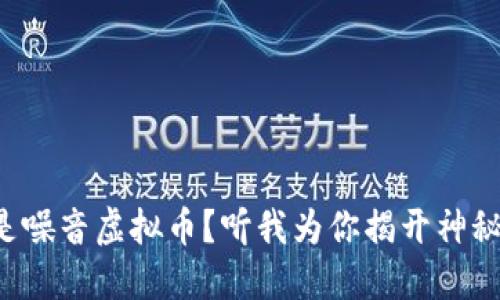 什么是噪音虚拟币？听我为你揭开神秘面纱！