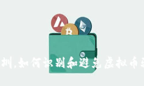 “在深圳，如何识别和避免虚拟币骗局？”