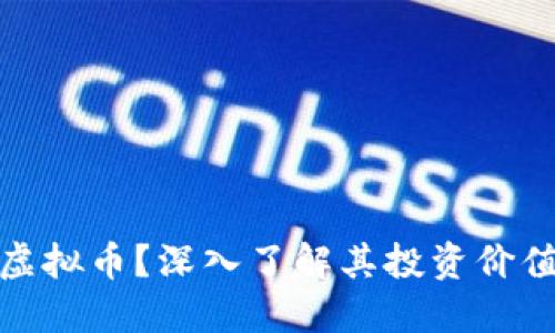 什么是ZETC虚拟币？深入了解其投资价值和市场动态！