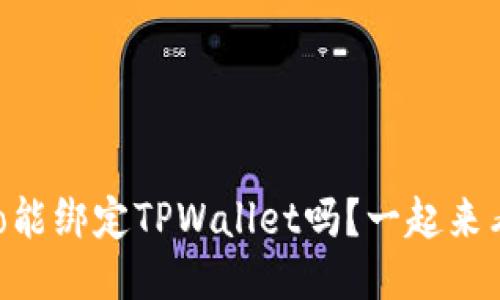 Creo能绑定TPWallet吗？一起来看看！