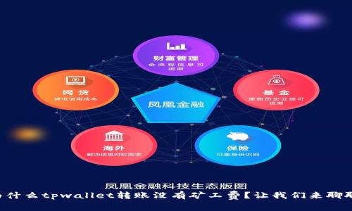 为什么tpwallet转账没有矿工费？让我们来聊聊！