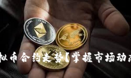如何解读虚拟币合约走势？掌握市场动态，轻松投资！