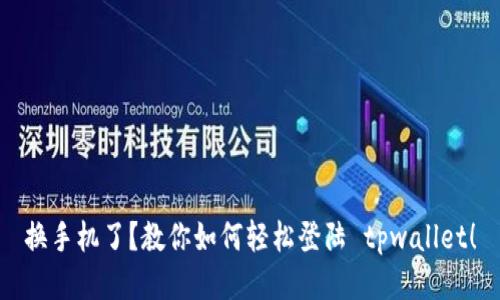 换手机了？教你如何轻松登陆 tpwallet！