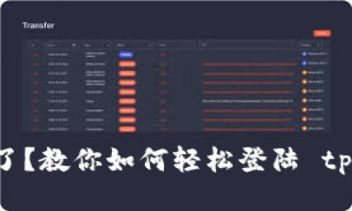 换手机了？教你如何轻松登陆 tpwallet！