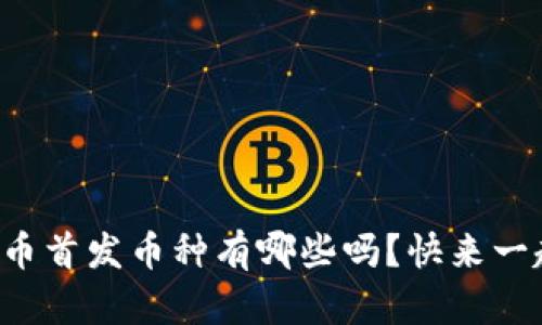 你知道虚拟币首发币种有哪些吗？快来一起了解一下！