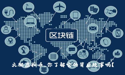 火腿虚拟币，你了解它的背后故事吗？