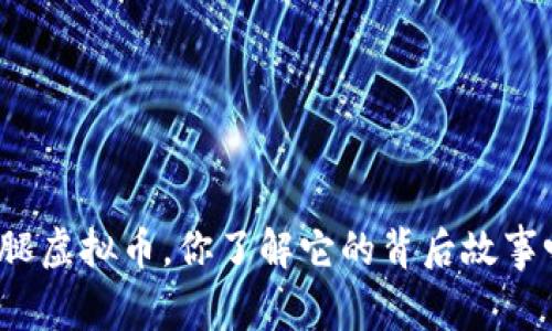 火腿虚拟币，你了解它的背后故事吗？