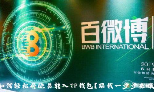  
如何轻松将欧易转入TP钱包？跟我一步步来哦！