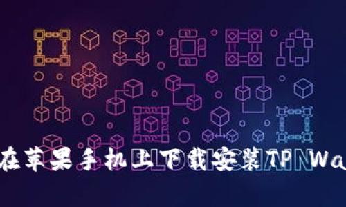 如何轻松在苹果手机上下载安装TP Wallet App？