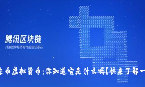 奇迹币虚拟货币：你知道它是什么吗？快来了解一下！