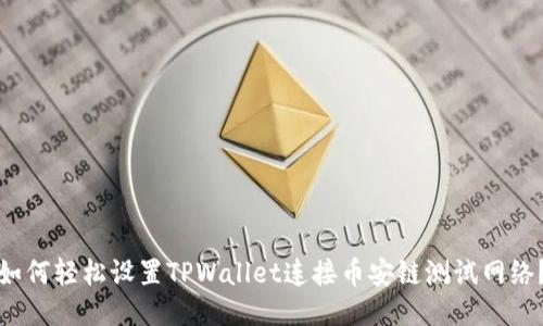 如何轻松设置TPWallet连接币安链测试网络？