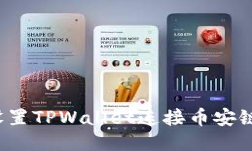 如何轻松设置TPWallet连接币安链测试网络？