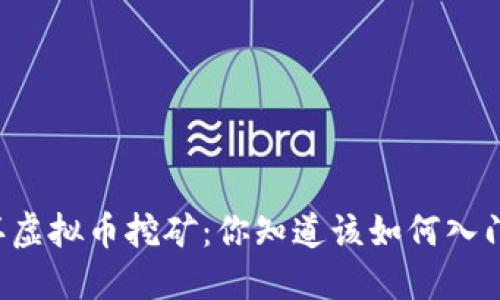 玉环虚拟币挖矿：你知道该如何入门吗？