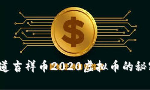 你知道吉祥币2020虚拟币的秘密吗？