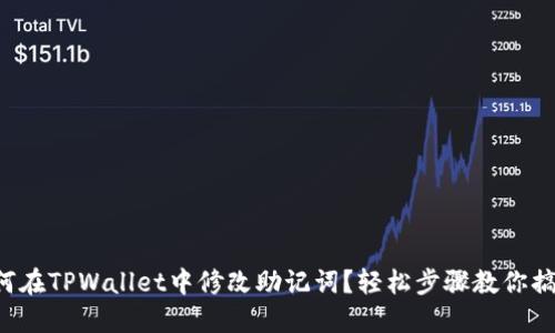如何在TPWallet中修改助记词？轻松步骤教你搞定！