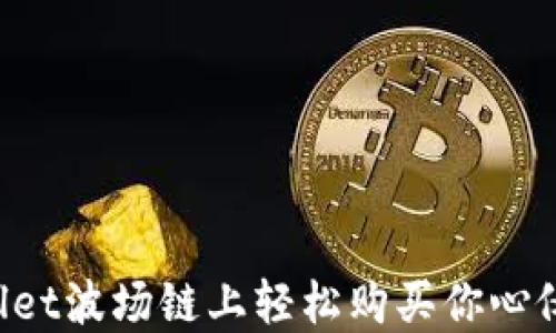 
怎么在TPWallet波场链上轻松购买你心仪的数字货币？