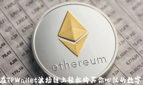 
怎么在TPWallet波场链上轻松购买你心仪的数字货币？