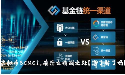 虚拟币BCMC1，有什么特别之处？您了解了吗？