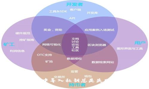 为什么在TPWallet中导入私钥总是失败？让我们一探究竟！
